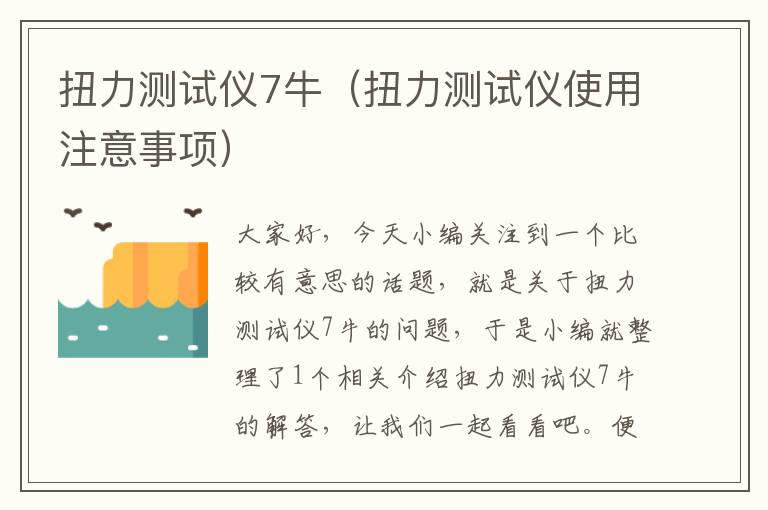 扭力测试仪7牛（扭力测试仪使用注意事项）