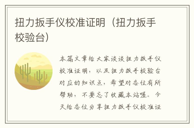 扭力扳手仪校准证明（扭力扳手校验台）