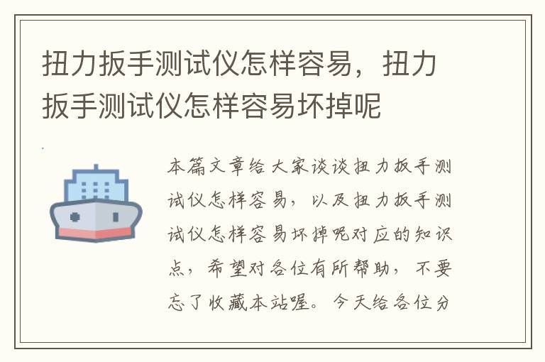 扭力扳手测试仪怎样容易，扭力扳手测试仪怎样容易坏掉呢