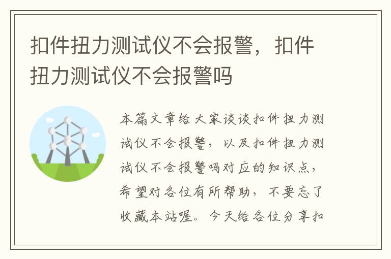 扣件扭力测试仪不会报警，扣件扭力测试仪不会报警吗