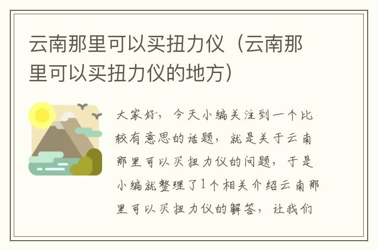 云南那里可以买扭力仪（云南那里可以买扭力仪的地方）