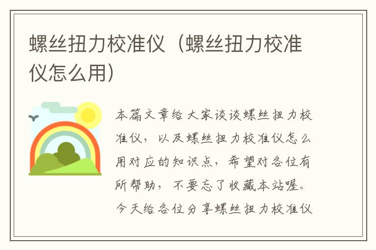 螺丝扭力校准仪（螺丝扭力校准仪怎么用）