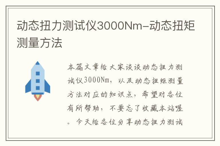 动态扭力测试仪3000Nm-动态扭矩测量方法