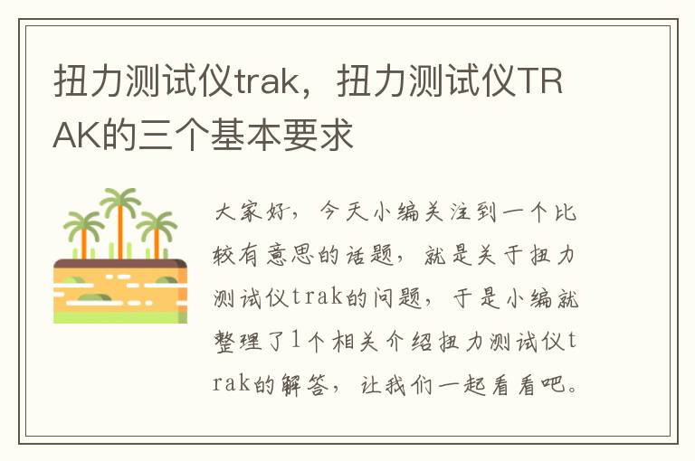 扭力测试仪trak，扭力测试仪TRAK的三个基本要求