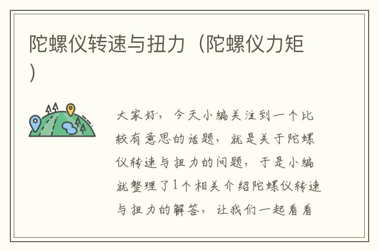 陀螺仪转速与扭力（陀螺仪力矩）