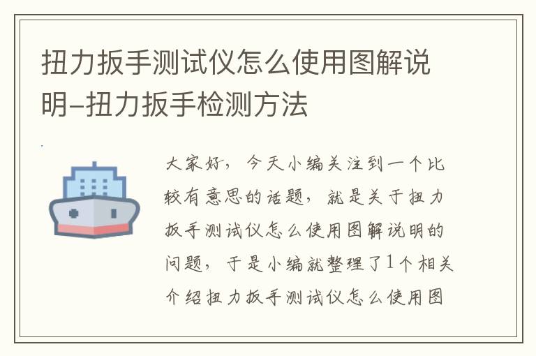 扭力扳手测试仪怎么使用图解说明-扭力扳手检测方法