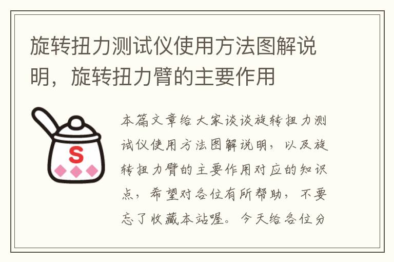 旋转扭力测试仪使用方法图解说明，旋转扭力臂的主要作用