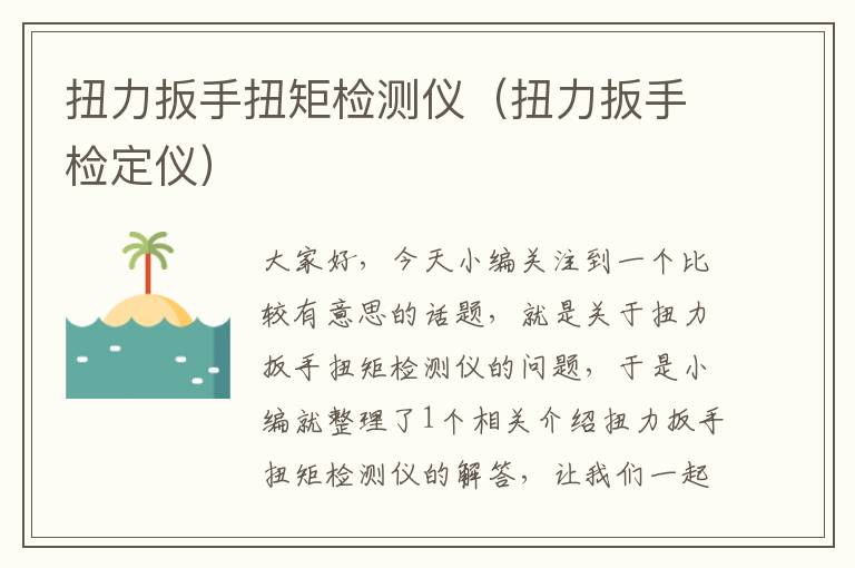 扭力扳手扭矩检测仪（扭力扳手检定仪）