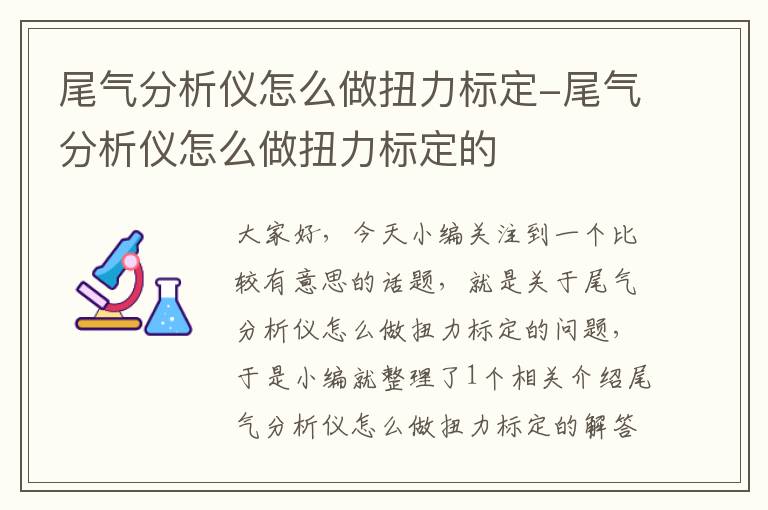 尾气分析仪怎么做扭力标定-尾气分析仪怎么做扭力标定的