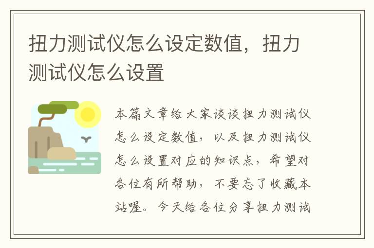 扭力测试仪怎么设定数值，扭力测试仪怎么设置