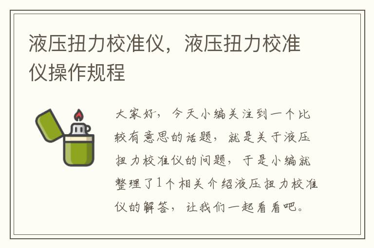 液压扭力校准仪，液压扭力校准仪操作规程