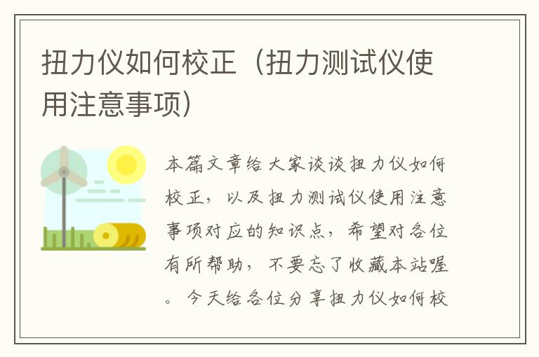 扭力仪如何校正（扭力测试仪使用注意事项）