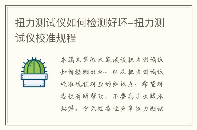 扭力测试仪如何检测好坏-扭力测试仪校准规程