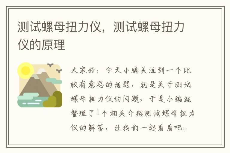 测试螺母扭力仪，测试螺母扭力仪的原理