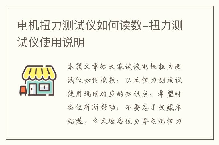 电机扭力测试仪如何读数-扭力测试仪使用说明