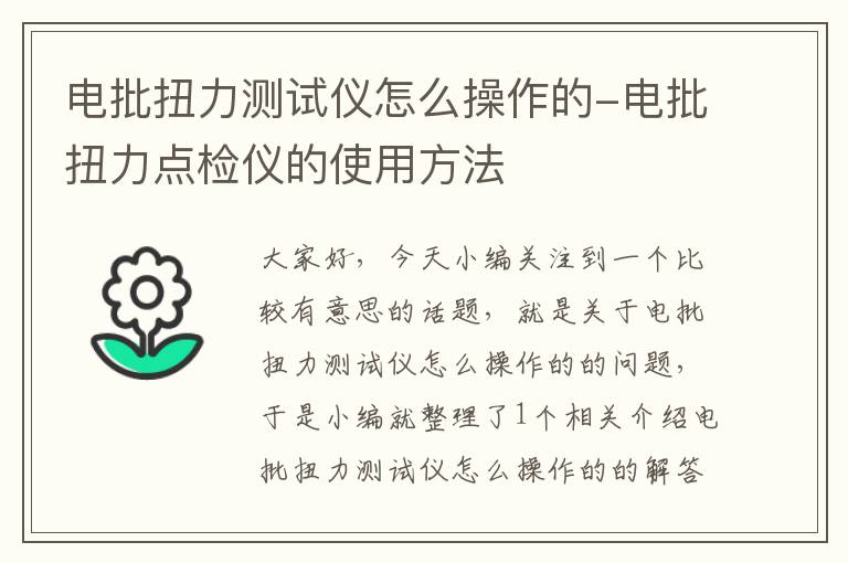 电批扭力测试仪怎么操作的-电批扭力点检仪的使用方法