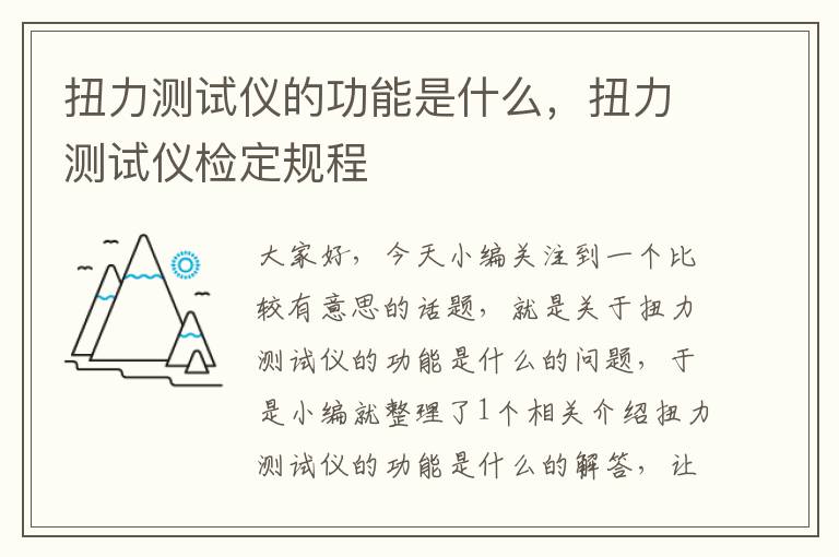 扭力测试仪的功能是什么，扭力测试仪检定规程