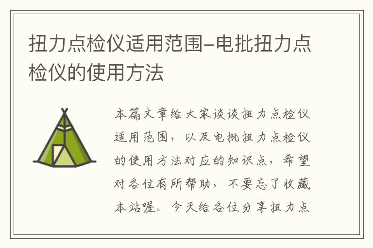 扭力点检仪适用范围-电批扭力点检仪的使用方法