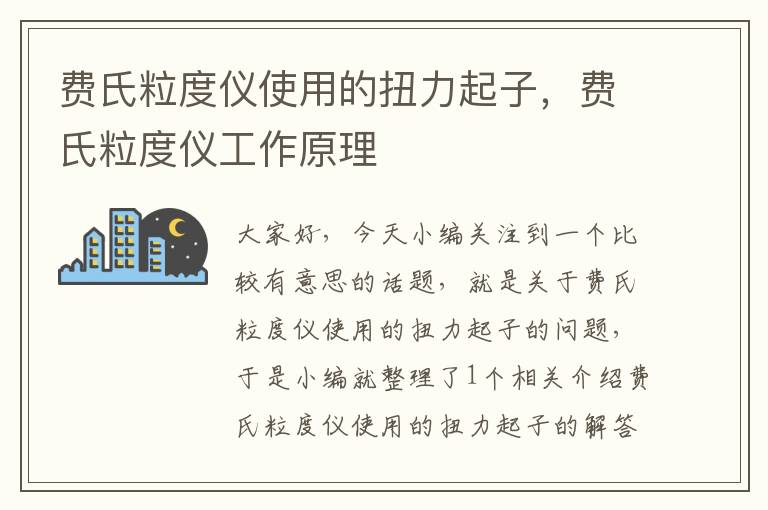 费氏粒度仪使用的扭力起子，费氏粒度仪工作原理