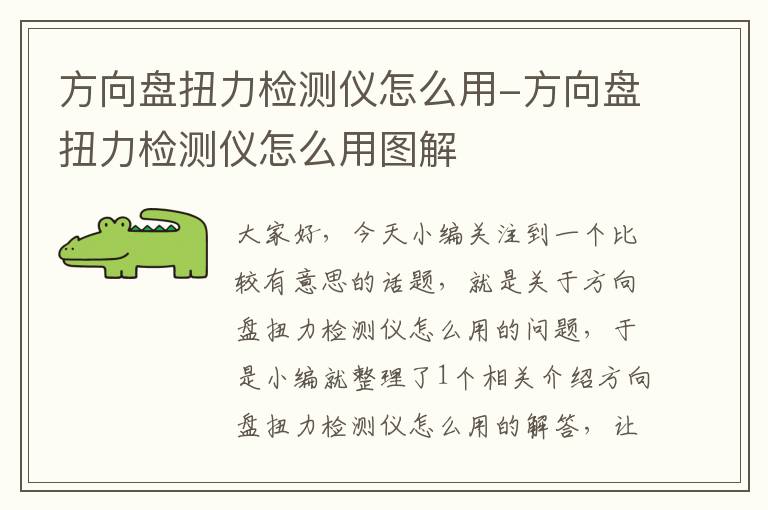 方向盘扭力检测仪怎么用-方向盘扭力检测仪怎么用图解