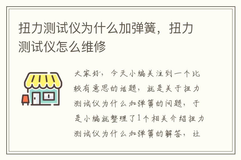 扭力测试仪为什么加弹簧，扭力测试仪怎么维修