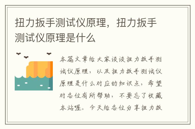 扭力扳手测试仪原理，扭力扳手测试仪原理是什么