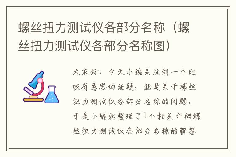 螺丝扭力测试仪各部分名称（螺丝扭力测试仪各部分名称图）