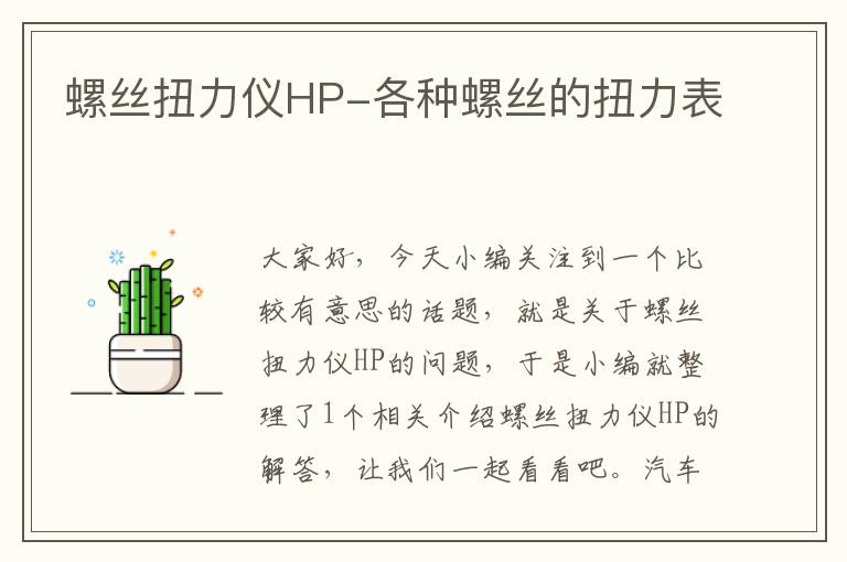 螺丝扭力仪HP-各种螺丝的扭力表