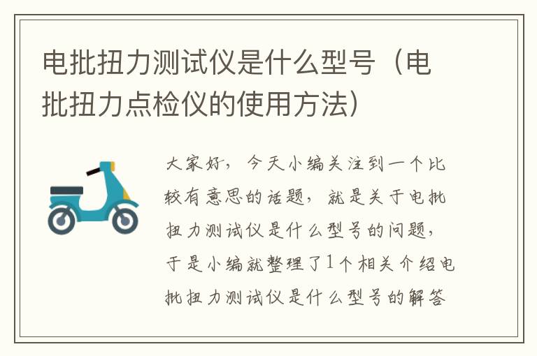 电批扭力测试仪是什么型号（电批扭力点检仪的使用方法）