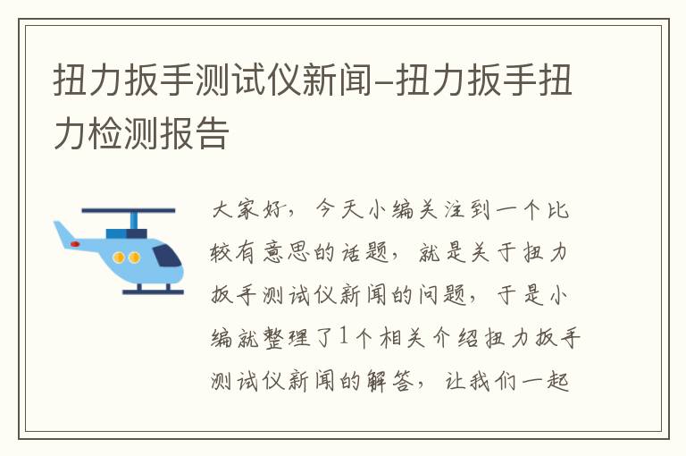 扭力扳手测试仪新闻-扭力扳手扭力检测报告