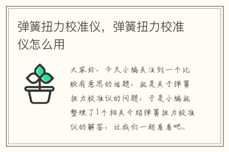 弹簧扭力校准仪，弹簧扭力校准仪怎么用