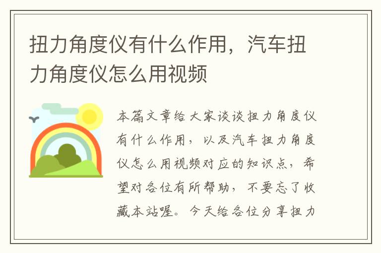 扭力角度仪有什么作用，汽车扭力角度仪怎么用视频