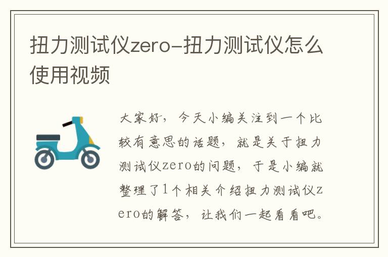 扭力测试仪zero-扭力测试仪怎么使用视频