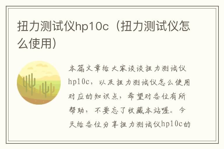 扭力测试仪hp10c（扭力测试仪怎么使用）