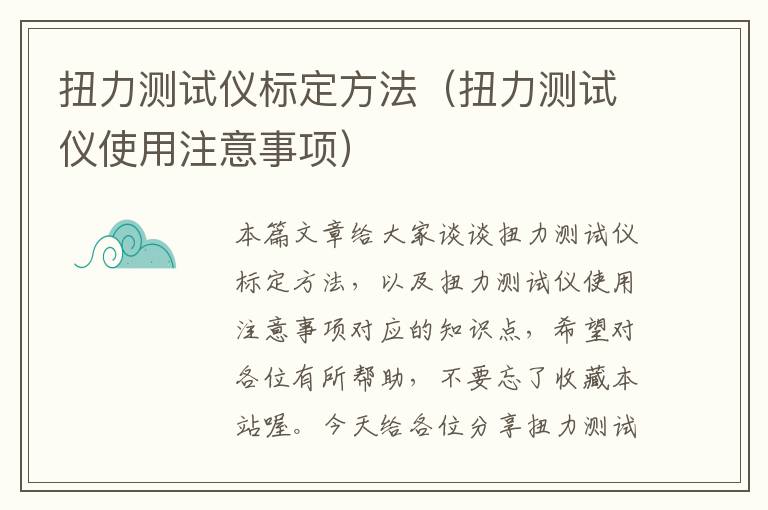 扭力测试仪标定方法（扭力测试仪使用注意事项）