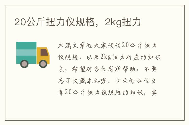 20公斤扭力仪规格，2kg扭力