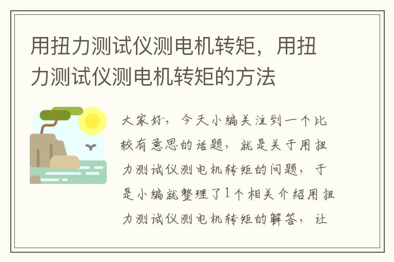 用扭力测试仪测电机转矩，用扭力测试仪测电机转矩的方法