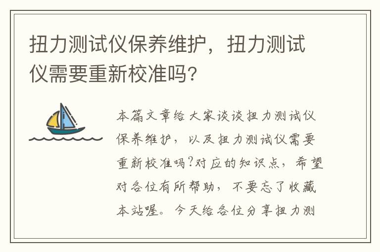 扭力测试仪保养维护，扭力测试仪需要重新校准吗?