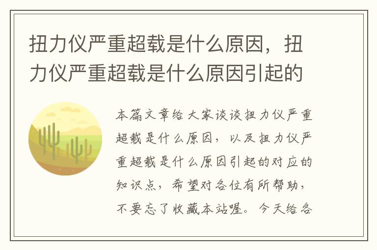 扭力仪严重超载是什么原因，扭力仪严重超载是什么原因引起的