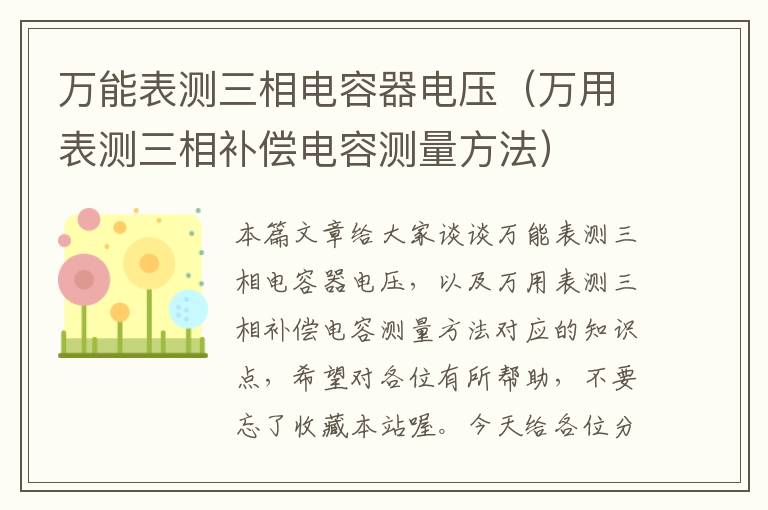 万能表测三相电容器电压（万用表测三相补偿电容测量方法）