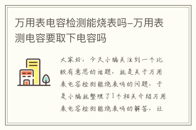 万用表电容检测能烧表吗-万用表测电容要取下电容吗