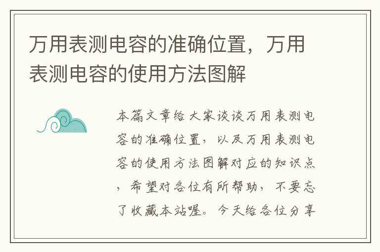 万用表测电容的准确位置，万用表测电容的使用方法图解