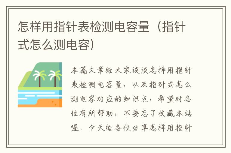 怎样用指针表检测电容量（指针式怎么测电容）