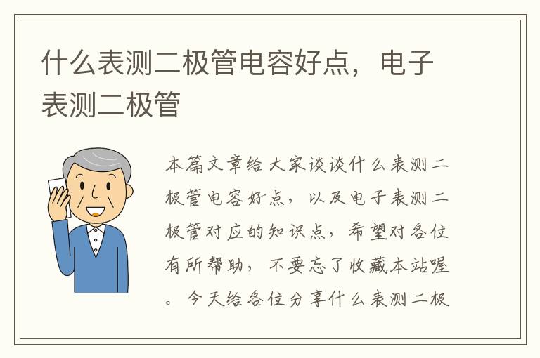 什么表测二极管电容好点，电子表测二极管