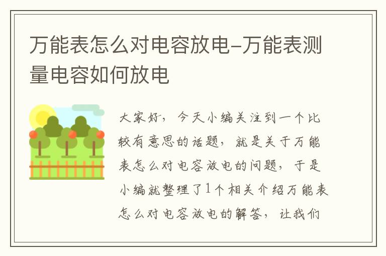 万能表怎么对电容放电-万能表测量电容如何放电