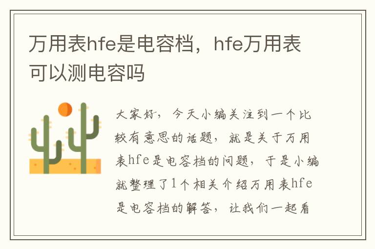 万用表hfe是电容档，hfe万用表可以测电容吗