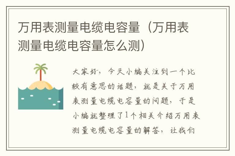 万用表测量电缆电容量（万用表测量电缆电容量怎么测）