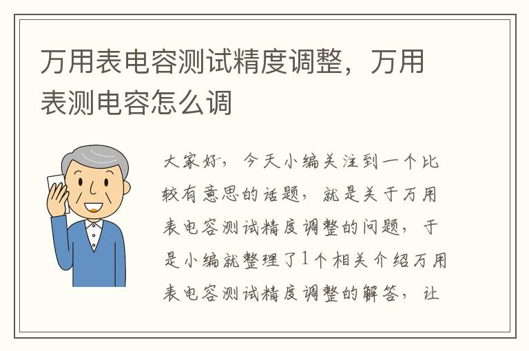 万用表电容测试精度调整，万用表测电容怎么调