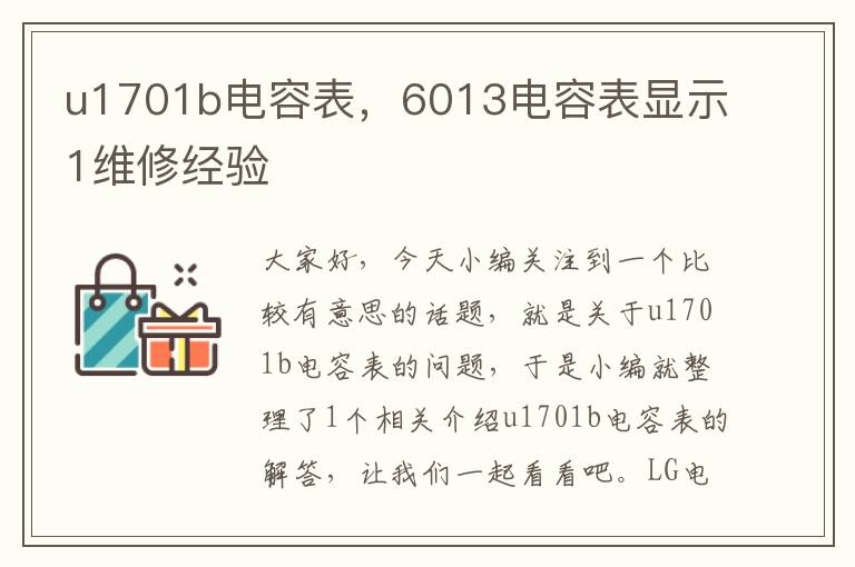 u1701b电容表，6013电容表显示1维修经验