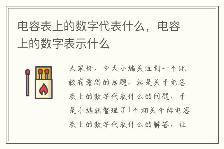 电容表上的数字代表什么，电容上的数字表示什么